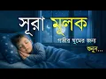 Lagu রাতের নিরবতায় সূরা মুলক (سورة الملك) | ঘুমের আগে শোনার সেরা তেলাওয়াত | Surah Mulk for Relax Mind