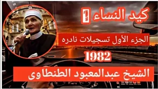 الشيخ عبد المعبود قصه كيد النساء 1982 