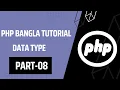 Php Basic to Advanced Bangla Tutorial Data Type