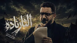 الثار ناده | سيد سلام الحسيني