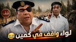 لواء واقف في كمين 😂 #الفرقة_16_اجرام