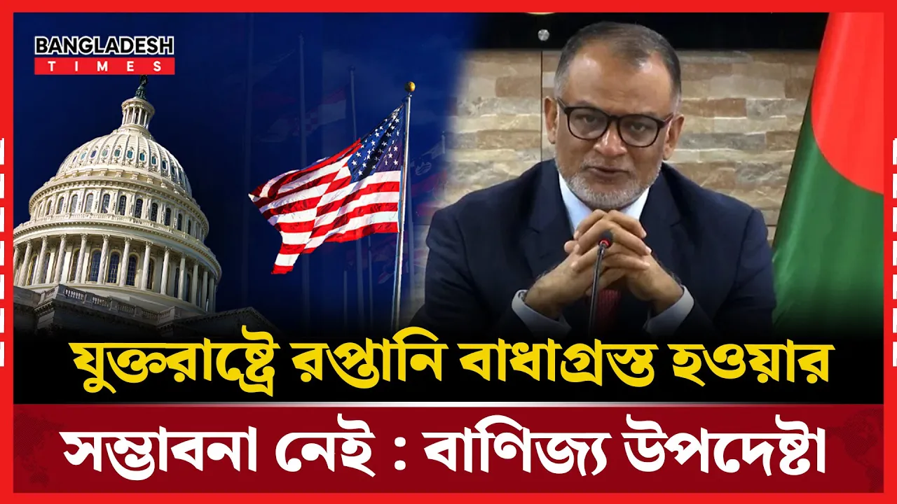 যুক্তরাষ্ট্রের আরোপিত শুল্ক কমানো নিয়ে বাণিজ্য উপদেষ্টার প্রতিক্রিয়া