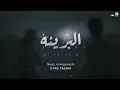 EL BAREE`A - KAMEL EHAB | البريئه - كامل ايهاب