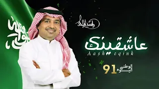 عاشقينك   راشد الماجد        اليوم الوطني السعودي ال    دندنها