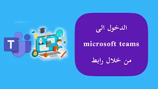 كيفية الدخول الى برنامج مايكروسوفت تيمز عن طريق الرابط والدخول للبرنامج كضيف دندنها