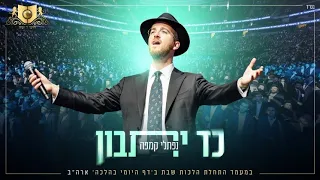 דרשו נפתלי קמפה כד יתבון Dirshu Kad Yasvin Naftali Kempa 