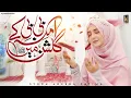 Download Lagu Amna Bibi Ke Gulshan Mein | Syeda Areeba Fatima | Amna Ka Jaya Hai  |  Rabi ul Awwal Naat 2024