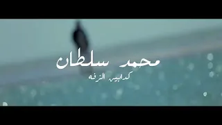 كدابين الزفه محمد سلطان 