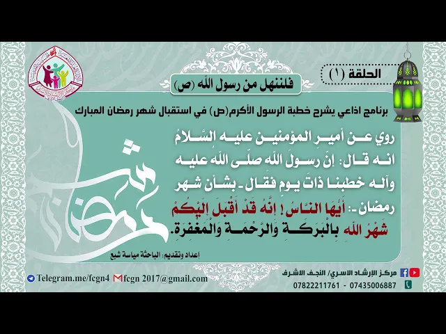 الحلقة الاولى/ برنامج فلننهل من رسول الله | شرح خطبهُ في استقبال شهر رمضان - اعداد وتقديم مياسة شبع