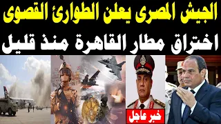 عااجل اختراق عسكري مباغت للأجواء!.. الجيش المصري يرفع حالة التأهب القصوى ومصر كلها على رجل!