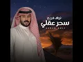 سحر عقلي