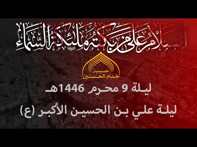 ⁣الشيـخ سجـاد الاسـدي - ليـلـة 9 محـرم 1446هـ