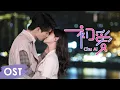 Download Lagu OST《程序员那么可爱 Cute Programmer》 | Ending song《初·爱 Chu Ai》by Xing Zhaolin, Zhu Xudan