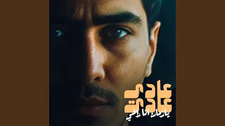 عادي عادي يا زمان انا راضي 