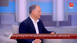 بعد النجاح الكبير أبطال وصناع مسلسل بنج كلي في حلقة خاصة مع يحدث في مصر دندنها