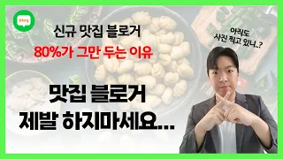 여러분이 블로그 수익화 돈 버는 법 포기하는 이유 맛집 블로거 상위 노출이 중요한 게 아니에요 