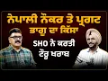 Lagu ਨੇਪਾਲੀ ਨੌਕਰ ਤੇ ਪ੍ਰਗਟ ਭਾਗੂ ਦਾ ਕਿੱਸਾ, SHO ਨੇ ਕਰਤੀ ਟੌਰ੍ਹ ਖਰਾਬ Sukhdev Virk - Baljit Sidhu Arbide Punjab
