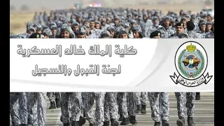 كلية الملك خالد العسكرية تفتح باب القبول والتسجيل لعام      م        ه    شروط القبول   دندنها