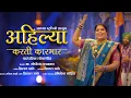 Download Lagu अहिल्या करती कारभार | Ahilya karti Karbhar | शितल साठे | #ahilyabaiholkarsong #पुण्यश्लोकअहिल्याबाई