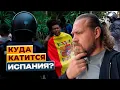 Download Lagu КУДА КАТИТСЯ ЕВРОПА И ЧТО ПРОИСХОДИТ В ИСПАНИИ?