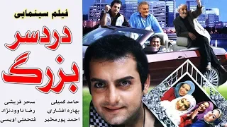 Film Dardesare Bozorg Full Movie فیلم سینمایی دردسر بزرگ 