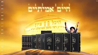 חיים אמיתיים רון לוי Golden גרסת ברסלב 