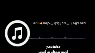 شطيح احلام دريم باتي صقر وخوتي كيفه 2019 خيال 