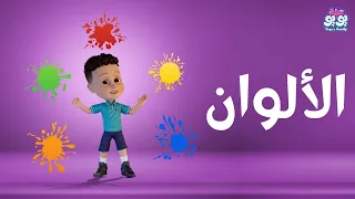 أغنية الالوان أغاني للأطفال YOYO Family 