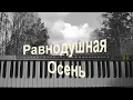 Download Lagu Дмитрий Зинович \u0026 KorgStyle - Равнодушная осень (Korg Pa 900)