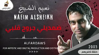 أجمل الحفلات القديمة للفنان  نعيم الشيخ     يا ضمديلي جروح قلبي  حفلة كفربهم                         دندنها