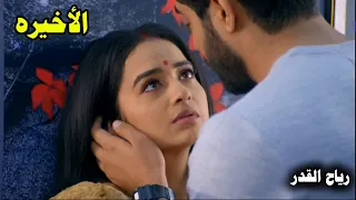 مسلسل رياح القدر الحلقة الأخيرة إعلان حمل ديا واحتفال العائلة نهاية سعيدة  مسلسل رياح القدر الحلقة الأخيرة إعلان حمل ديا واحتفال العائلة نهاية سعيدة