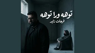 توهه ورا توهه دندنها