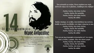 Η Λούλα - Θέμης Ανδρεάδης
