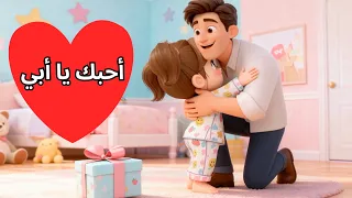 أنشودة أحبك يا أبي مع آية   أنشودة تعليمية ومرحة للأطفال                       رسوم متحركة دندنها