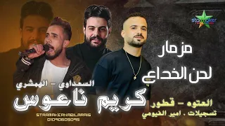 مزمار لحن الخداع   الهمشري    مصطفي السعداوي    كريم ناعوس      العتوه بتفرح دندنها