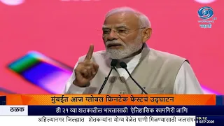 PM Modi Speech at Global Fintech Fest Mumbai: भारताची 'रिफॉर्म एक्स्प्रेस' सुसाट | DD Sahaydri