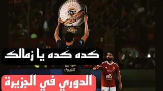 كده كده يا زمالك   الدوري في     عقبة دندنها
