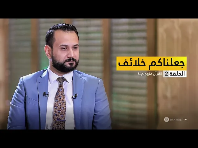 ⁣جعلناكم خلائف - القرآن منهج حياة- ح2