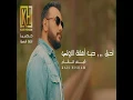 قيس هشام احبك حب اهلنا الاولي