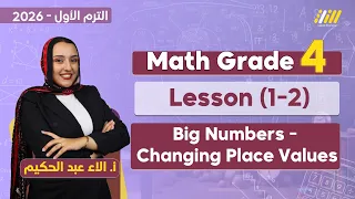 اول درس ماث رابعه ابتدائي الترم الاول Big Numbers Grade 4 الدرس الاول ماث الصف الرابع الابتدائي 