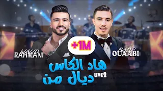                                                              اغنية حصرية هاد الكاس ديال من دندنها