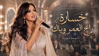 لينا نور   خساارة راح العمر وياك                                                       دندنها