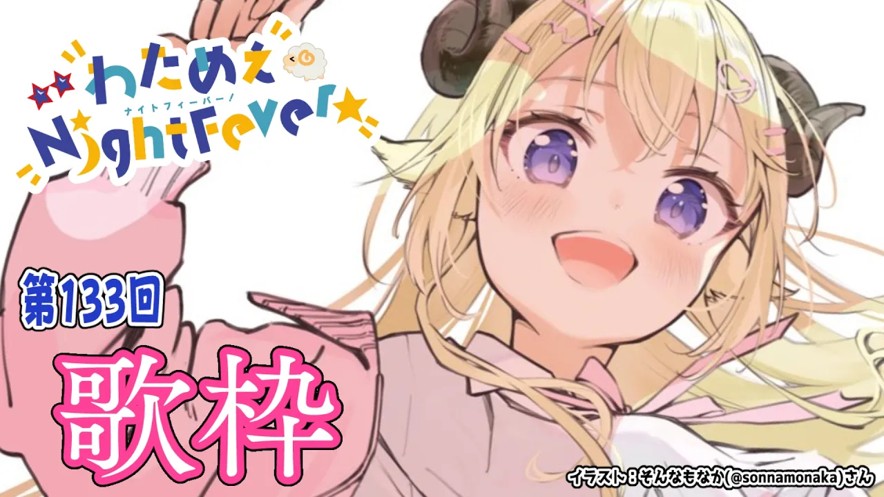 【歌枠】第１３３回！わためぇ Night Fever!! Singing Stream🎤🎶【角巻わため/ホロライブ４期生】