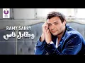 Ramy Sabry - W Ba Abel Nas (Official Lyric Video) | (رامي صبري - وبقابل ناس (كلمات
