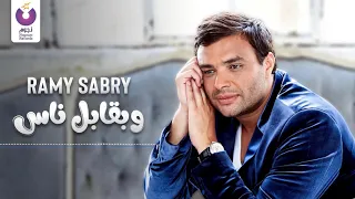 Ramy Sabry W Ba Abel Nas Official Lyric Video رامي صبري وبقابل ناس كلمات 