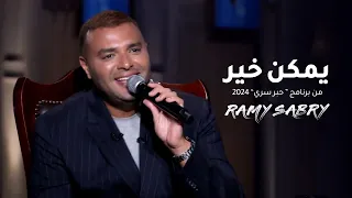 يمكن خير من حلقة برنامج حبر سري      دندنها
