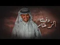حسين ال لبيد 🔥👏 الحزام اللي يطول ذراعي ، بينه وبين الجمايل علاقه وانسجام ، وقت الزحام 👏| طررب