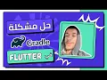 Gradle Flutter