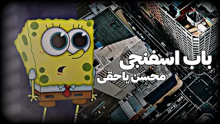 آهنگ محسن یاحقی با صدای باب اسفنجی هوش مصنوعی 