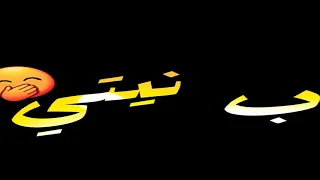 حالات واتس اب     شاشه سوداء حلقولو شافو طيبتي فكروني مهرجان لسا بدري علشان تطولني  دندنها